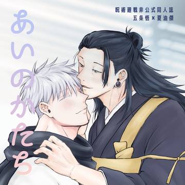 【新刊サンプル】あいのかたち【五夏】