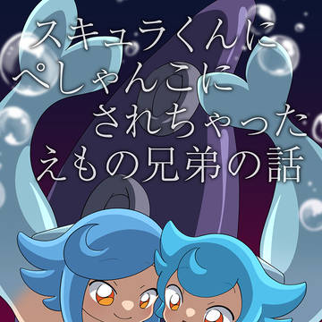スキュラくんにぺしゃんこにされちゃったえものの話