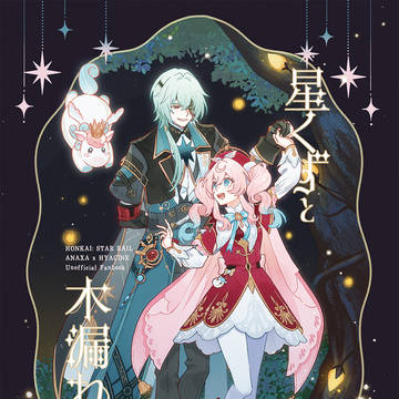 【web再録】星くずと木漏れ日