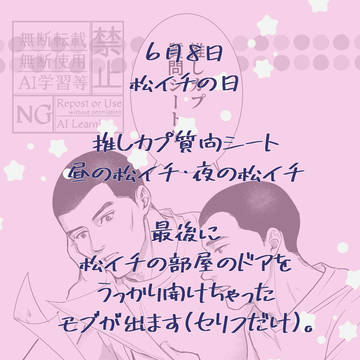 松イチの日　推しカプ質問シート答えてもらいました