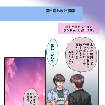 【ダンごはん】第5話/おまけ漫画