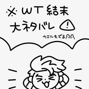 【WTネタバレ注意】ルークチャマ、大好きよ