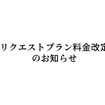 リクエストプラン料金改定のお知らせ
