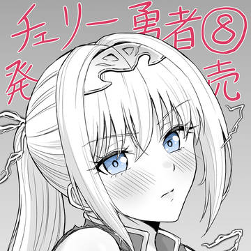チェリー勇者 8巻　発売！