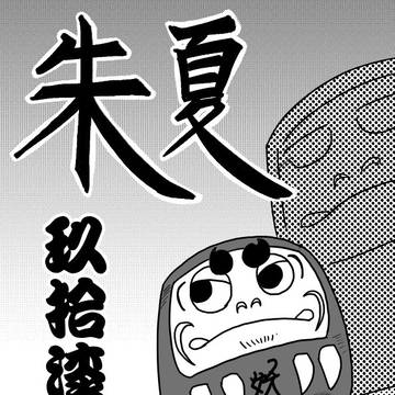 朱夏　97話