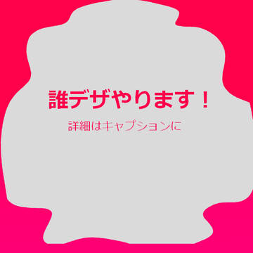 誰デザします!!!!