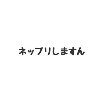 ネップリ‼️