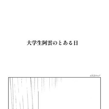 大学生阿雲のとある日