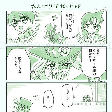 たんプリ18話のMVP
