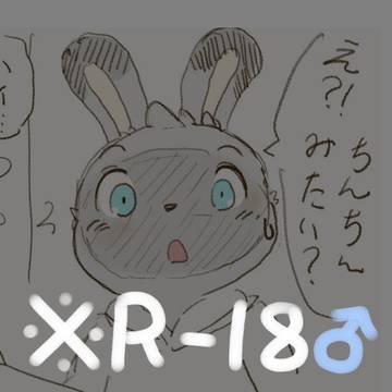 (※♂R-18)ウサケモ38