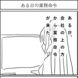 ある日の業務命令