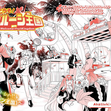 【新刊サンプル】よこうそ！フルーシ王国（アカタソ）