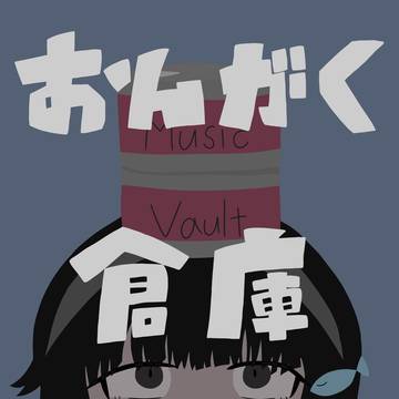 おんがく倉庫_ジャケット
