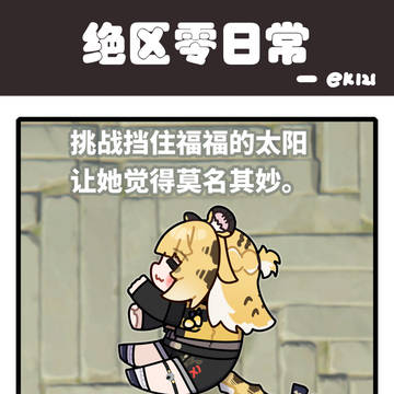 挑战挡住福福的太阳,让她觉得莫名其妙......