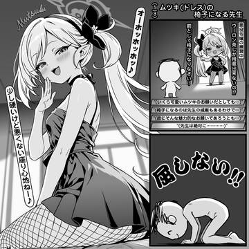 "ムツキ(ドレス)の椅子になる先生"