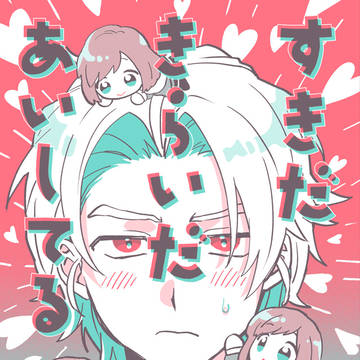 【web再録】すきだきらいだあいしてる(瑛主)