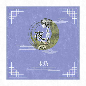 【きよから】水鶏【夏試験】
