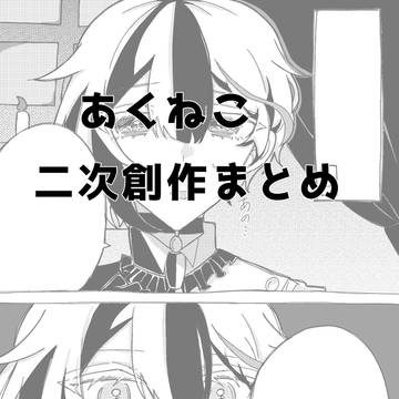 あくねこまとめ