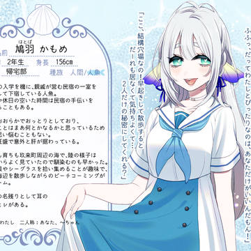 【なみきみ】鳩羽 かもめ【人魚】