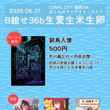 20260621COMIC CITY福岡64（ぼくライ）お品書き