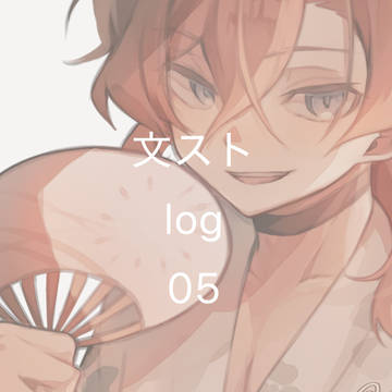 文ストlog