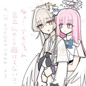 恋するナギサと悲しむミカ