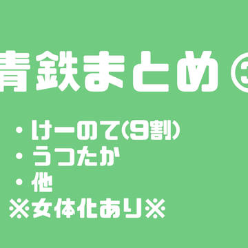 青鉄ろぐ③