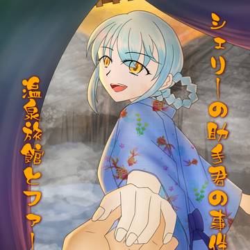 シェリーの助手君の事件簿①温泉旅館とファーストキス表紙
