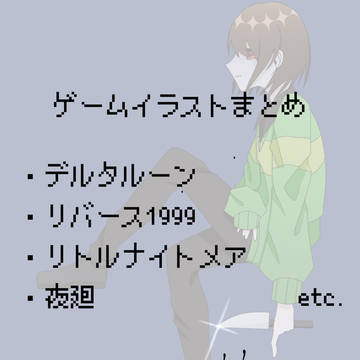 ゲームイラストごちゃまぜ🎮