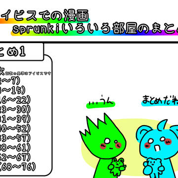 スプいろ部屋まとめ 1