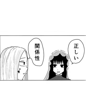 正しい関係性