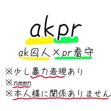 脱獄のpr看守をいじめたい