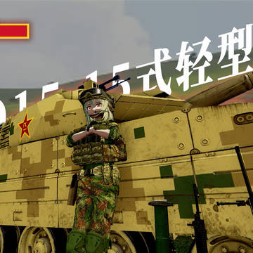 ZTQ15--共和国15式轻型坦克