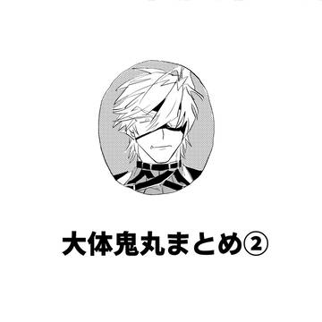だいたい鬼丸まとめ②