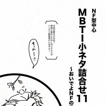 NF型中心MBTI小ネタ詰合せ11