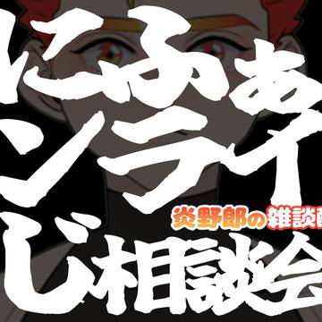 【炎野郎のVtube配信】6/8(火)21:00～