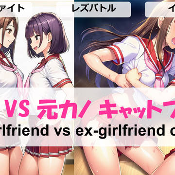 【6月発売予定】今カノVS元カノキャットファイト