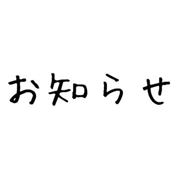 お知らせ