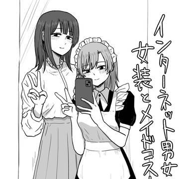 インターネット男女 女装とメイドコス本