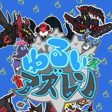【お知らせ】　C106の「ゆるいアズレン」をBOOTHで公開！