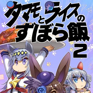 タマモとライスのずぼら飯２　6/14　ぷにけっと53　ウマ17