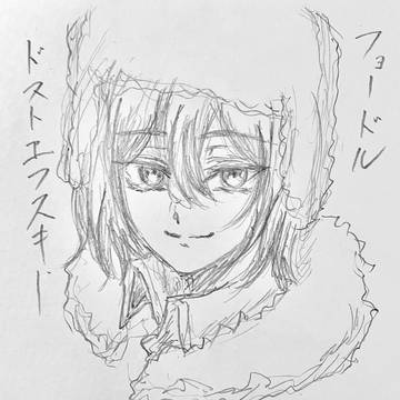 フョードルのアナログらくがき