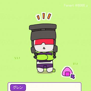 ゲーム風グレン