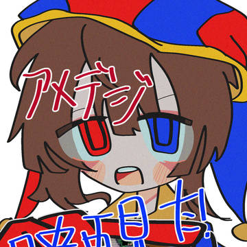アメデジ映画&今までまとめ
