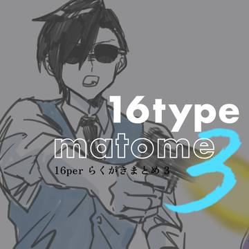16pまとめ3