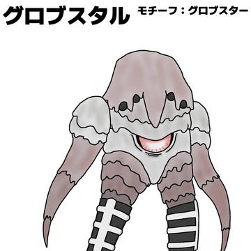 グロブスター怪人 グロブスタル
