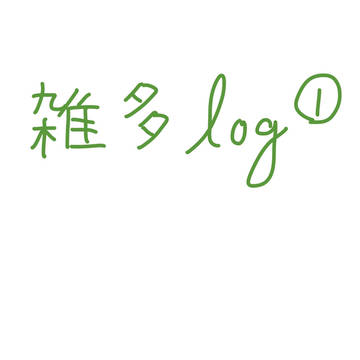 雑多log①