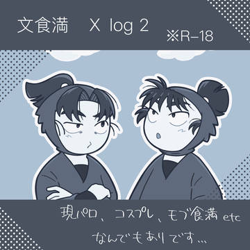 文食満まとめ2