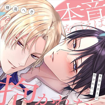 【書影公開】本音を言えば抱かれたい