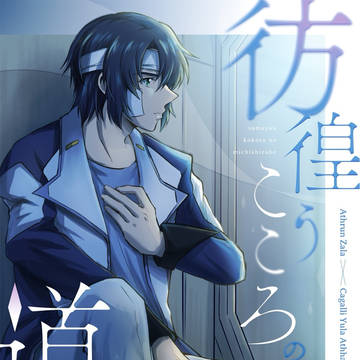 【6/21アスカガ新刊サンプル】彷徨うこころの道標